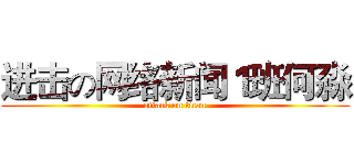 进击の网络新闻１班何淼 (attack on titan)