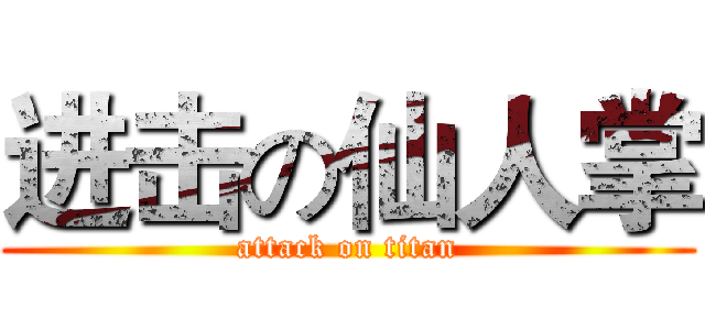 进击の仙人掌 (attack on titan)