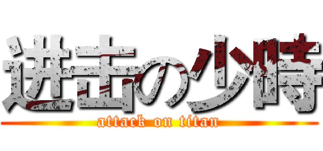 进击の少時 (attack on titan)
