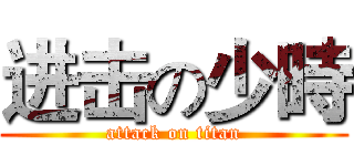进击の少時 (attack on titan)