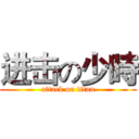 进击の少時 (attack on titan)