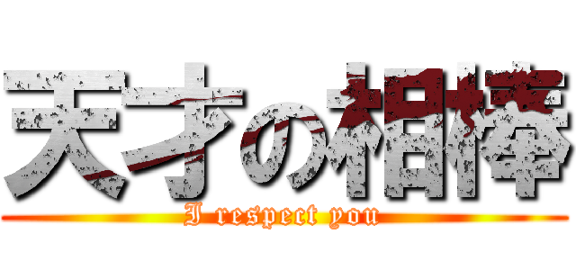 天才の相棒 (I respect you)