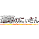 進撃のにぃさん (attack on ni-san)