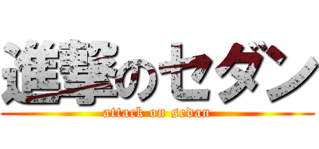 進撃のセダン (attack on sedan)