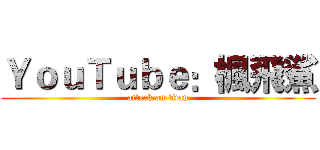 ＹｏｕＴｕｂｅ：楓飛鯊 (attack on titan)