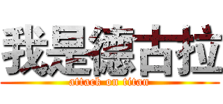 我是德古拉 (attack on titan)