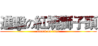 進擊の紅燒獅子頭 (attack on titan)