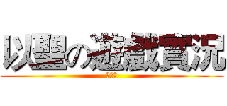 以聖の遊戲實況 (實況主)