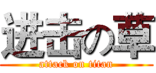 进击の草 (attack on titan)