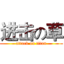 进击の草 (attack on titan)