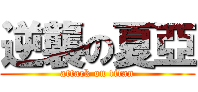 逆襲の夏亞 (attack on titan)