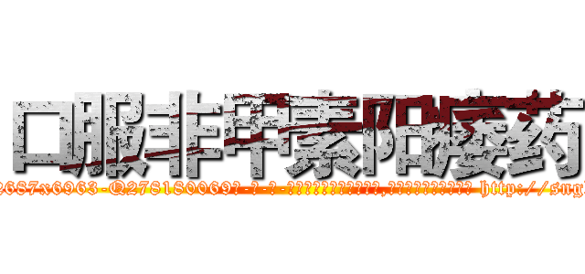 口服非甲素阳痿药 (口服非甲素阳痿药【电-186x2687x6963-Q278180069元-吉-药-业】我们做的是长期生意,靠的是老客户长期支持 http://sngk.net/SPmu9f
)