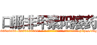 口服非甲素阳痿药 (口服非甲素阳痿药【电-186x2687x6963-Q278180069元-吉-药-业】我们做的是长期生意,靠的是老客户长期支持 http://sngk.net/SPmu9f
)