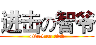 进击の智爷 (attack on Ash)