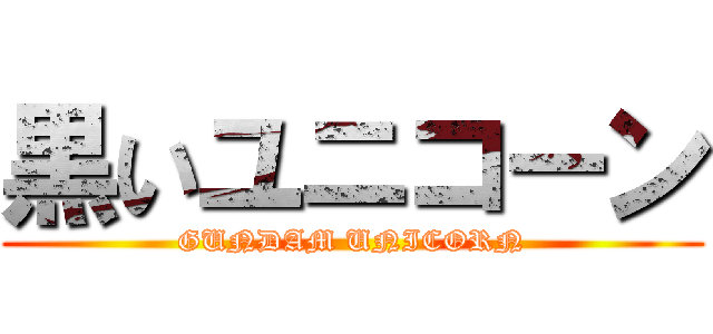 黒いユニコーン (GUNDAM UNICORN)