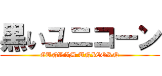 黒いユニコーン (GUNDAM UNICORN)