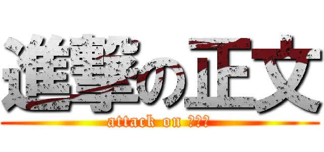 進撃の正文 (attack on 正文幫)