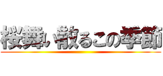 桜舞い散るこの季節 ()