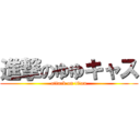 進撃のゆゆキャス (attack on titan)