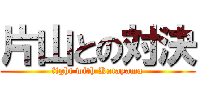 片山との対決 (fight with Katayama)