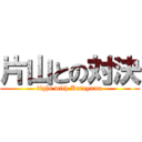 片山との対決 (fight with Katayama)