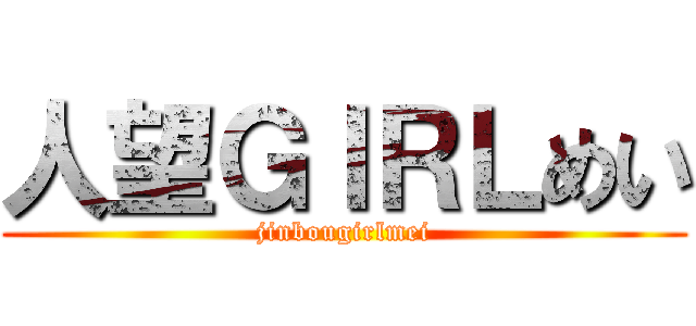 人望ＧＩＲＬめい (jinbougirlmei)
