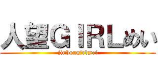 人望ＧＩＲＬめい (jinbougirlmei)