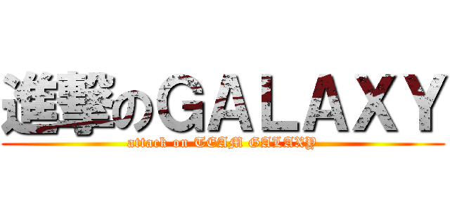 進撃のＧＡＬＡＸＹ (attack on TEAM GALAXY)