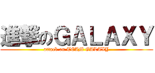 進撃のＧＡＬＡＸＹ (attack on TEAM GALAXY)