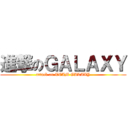 進撃のＧＡＬＡＸＹ (attack on TEAM GALAXY)