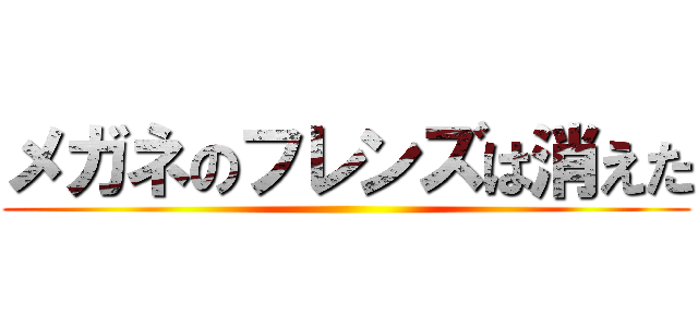 メガネのフレンズは消えた ()