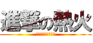 進撃の熱火 (ＦＵＣＫ　ＭＡＮＵ)