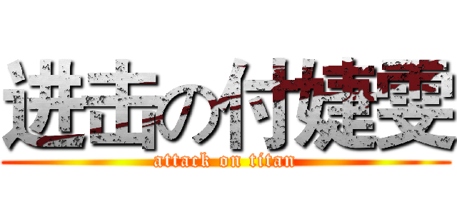 进击の付婕雯 (attack on titan)