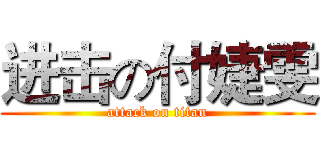 进击の付婕雯 (attack on titan)