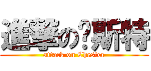 進撃の查斯特 (attack on Chester)