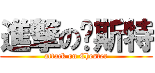 進撃の查斯特 (attack on Chester)