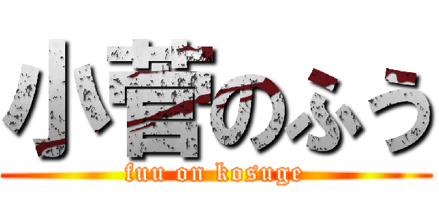 小菅のふう (fuu on kosuge)