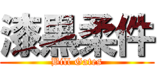 漆黒柔件 (Bill Gates)