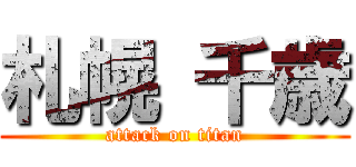 札幌 千歳 (attack on titan)