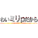 わいミリｐだから (wai miriP dakara)