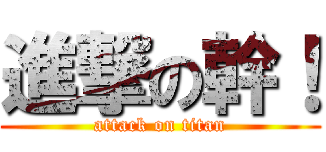 進撃の幹！ (attack on titan)