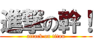 進撃の幹！ (attack on titan)