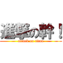 進撃の幹！ (attack on titan)