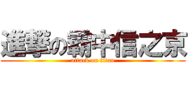進撃の霸中信之京 (attack on titan)