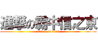 進撃の霸中信之京 (attack on titan)