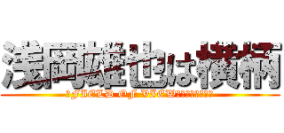 浅岡雄也は横柄 (〜FIELD OF VIEW　浅岡雄也は横柄)