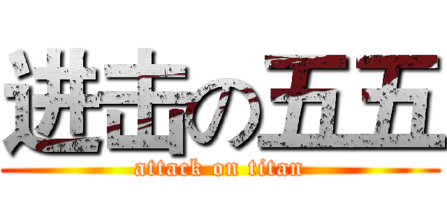 进击の五五 (attack on titan)