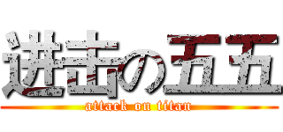 进击の五五 (attack on titan)