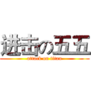进击の五五 (attack on titan)
