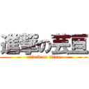 進撃の芸亘 (attack on titan)